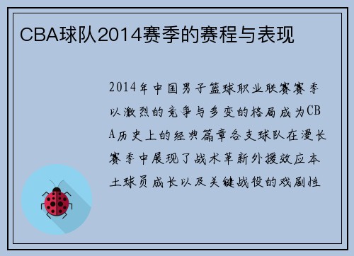 CBA球队2014赛季的赛程与表现