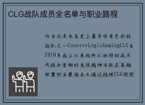 CLG战队成员全名单与职业路程