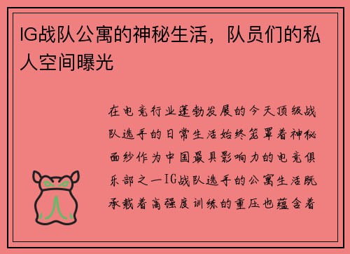 IG战队公寓的神秘生活，队员们的私人空间曝光