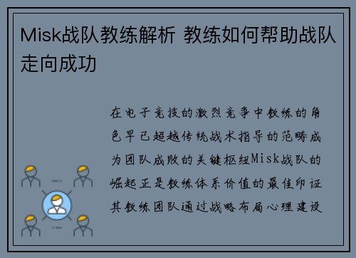 Misk战队教练解析 教练如何帮助战队走向成功