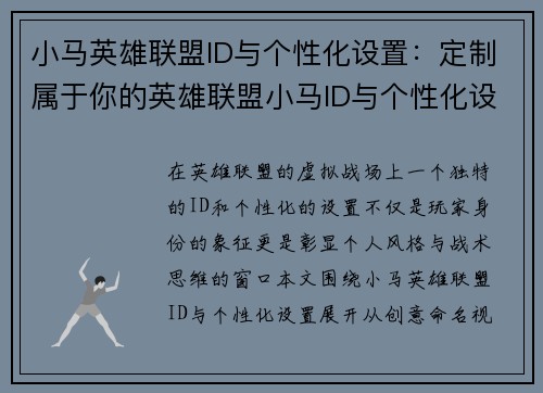小马英雄联盟ID与个性化设置：定制属于你的英雄联盟小马ID与个性化设置