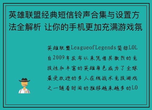 英雄联盟经典短信铃声合集与设置方法全解析 让你的手机更加充满游戏氛围