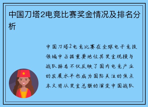 中国刀塔2电竞比赛奖金情况及排名分析