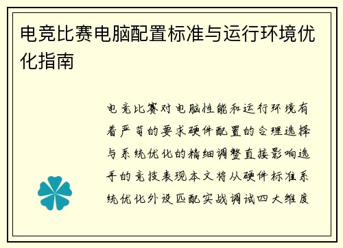 电竞比赛电脑配置标准与运行环境优化指南
