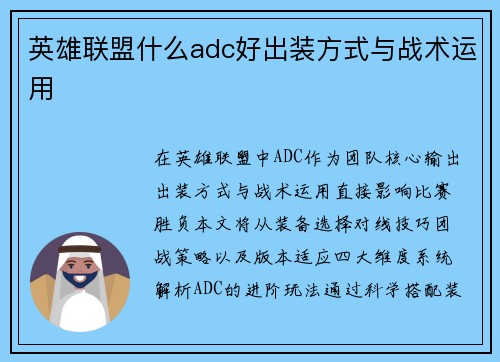 英雄联盟什么adc好出装方式与战术运用