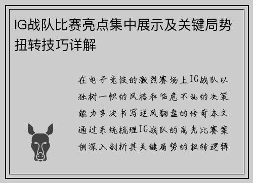IG战队比赛亮点集中展示及关键局势扭转技巧详解