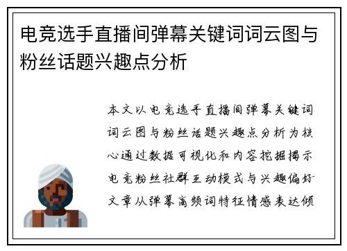 电竞选手直播间弹幕关键词词云图与粉丝话题兴趣点分析