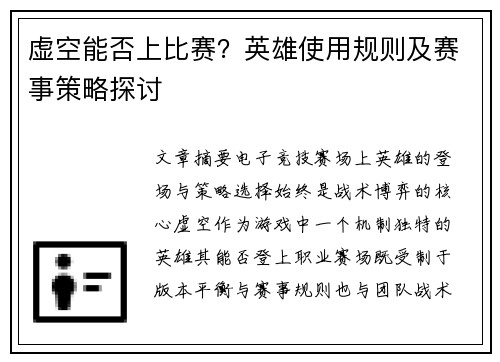 虚空能否上比赛？英雄使用规则及赛事策略探讨