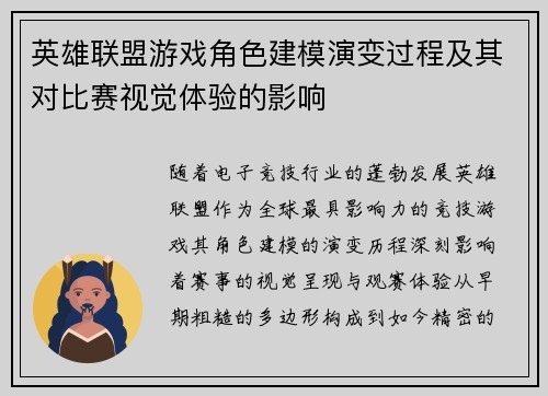 英雄联盟游戏角色建模演变过程及其对比赛视觉体验的影响