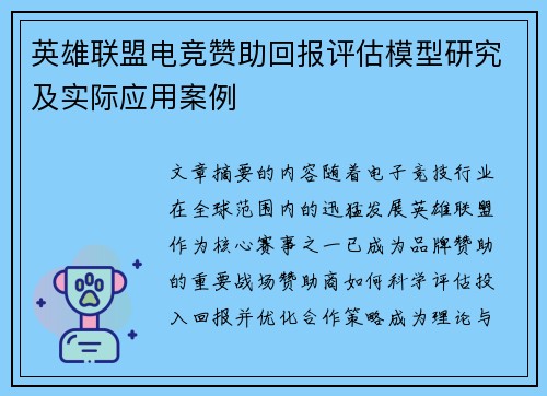 英雄联盟电竞赞助回报评估模型研究及实际应用案例