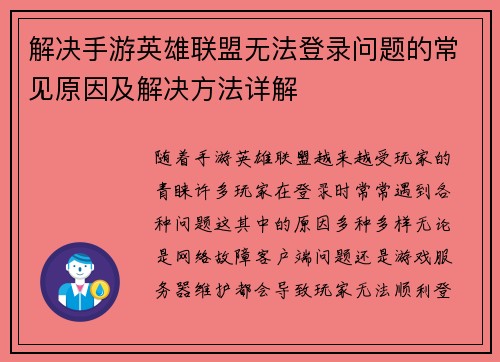 解决手游英雄联盟无法登录问题的常见原因及解决方法详解