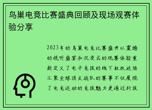 鸟巢电竞比赛盛典回顾及现场观赛体验分享