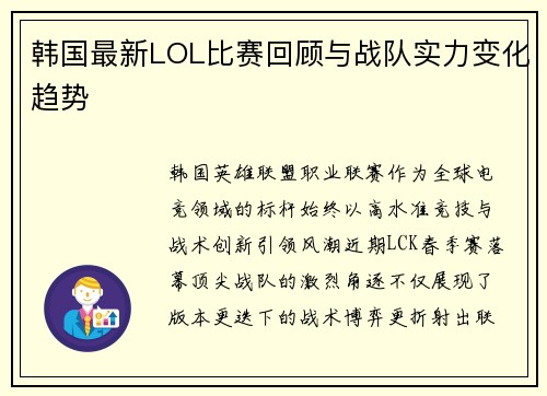 韩国最新LOL比赛回顾与战队实力变化趋势