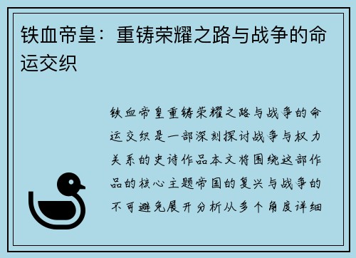铁血帝皇：重铸荣耀之路与战争的命运交织