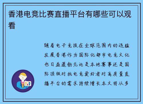 香港电竞比赛直播平台有哪些可以观看