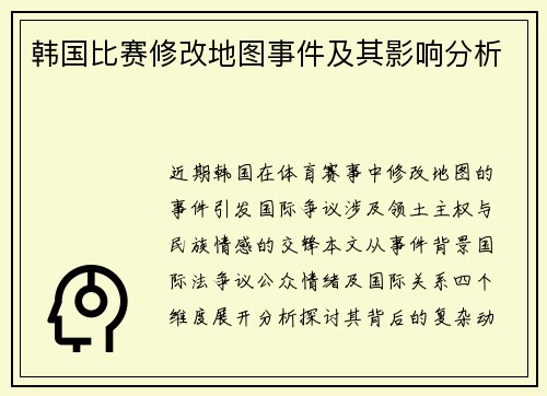 韩国比赛修改地图事件及其影响分析
