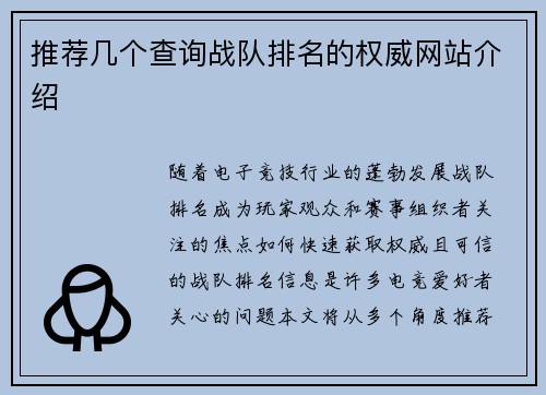 推荐几个查询战队排名的权威网站介绍