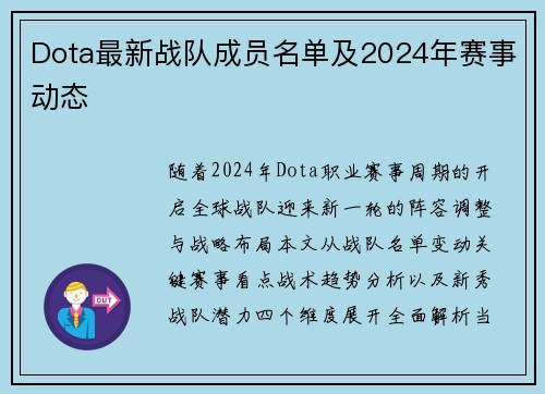 Dota最新战队成员名单及2024年赛事动态